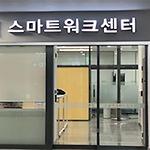 오송역 ‘정부 스마트워크센터’ 13일 개소