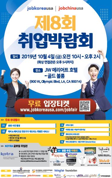 美서부 최대 한인 취업박람회 개최…잡코리아·LA총영사관 주관