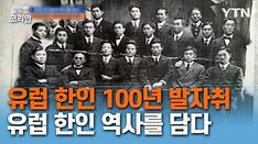 유럽 한인들의 진솔한 역사 담아낸 '유럽한인 100년의 발자취' 발간