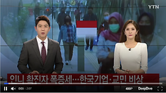 인니 확진자 폭증세...한국기업·교민 비상