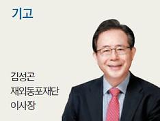 김성곤 재외동포재단 이사장 
