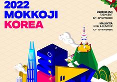 2022년 한류생활문화한마당 ‘모꼬지 대한민국’