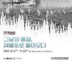한국이민사박물관, 이민 120주년 특별전 [한국이민사박물관 제공] 