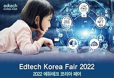 ‘2022 에듀테크 코리아’ 행사