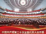 중국 20차 당대회로 본 서부 내륙 경제 통상 키워드