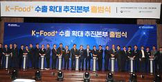 정황근 농림축산식품부 장관이 지난달 26일 서울 서초구 aT센터에서 열린 ‘케이-푸드(K-Food)+ 수출 확대 추진본부 출범식’에서 참석자들과 함께 기념 퍼포먼스를 하고 있다
