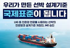 한국 주도 친환경선박 설계기준, ‘국제표준’ 된다