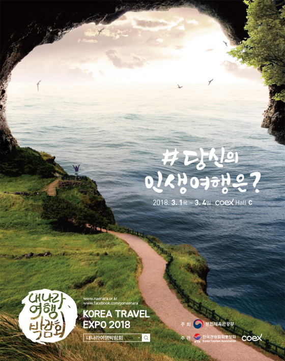 ‘2018 내 나라 여행박람회’ 포스터