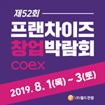 제 52회 프랜차이즈창업박람회 2019 COEX