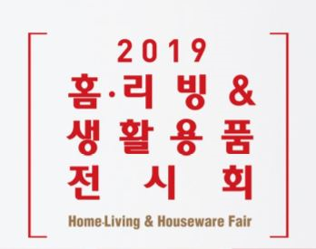2019 인천 홈ㆍ리빙 & 생활용품 전시회