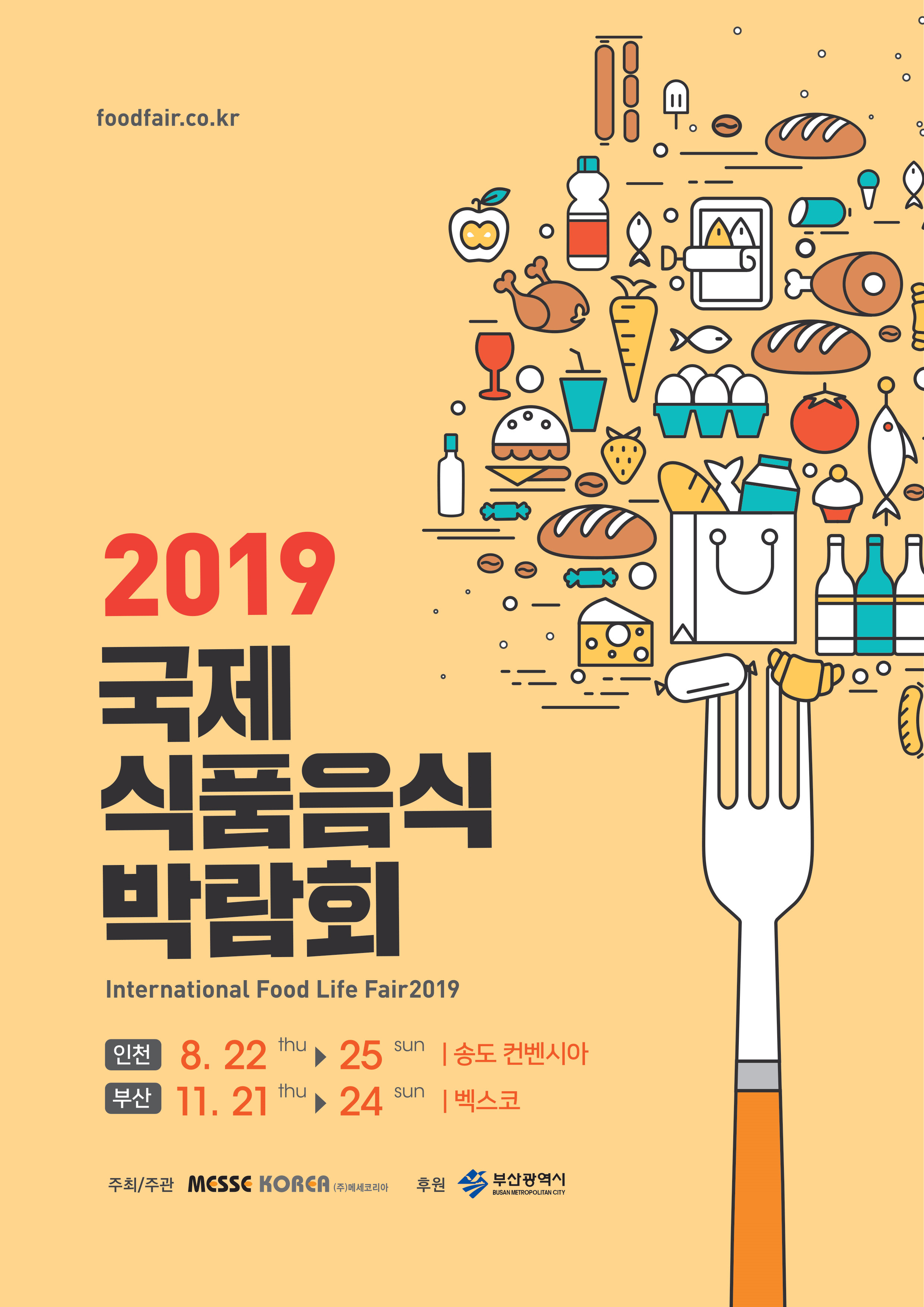 2019인천국제식품음식박람회