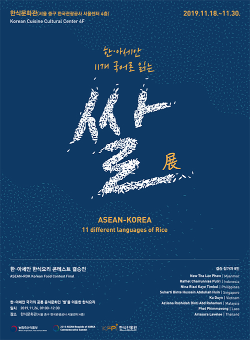 한아세안 11개 국어로 읽는 쌀전 포스터