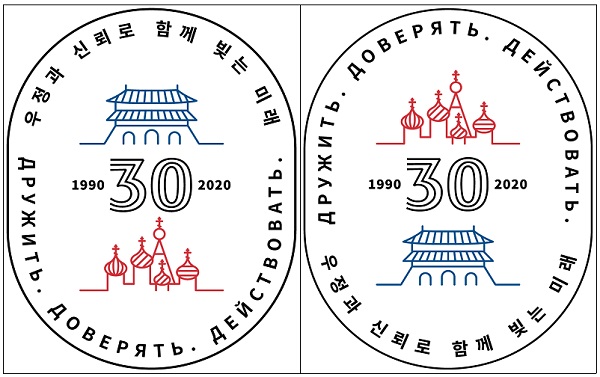 한국과 러시아 수교 30주년 기념 로고 기본형