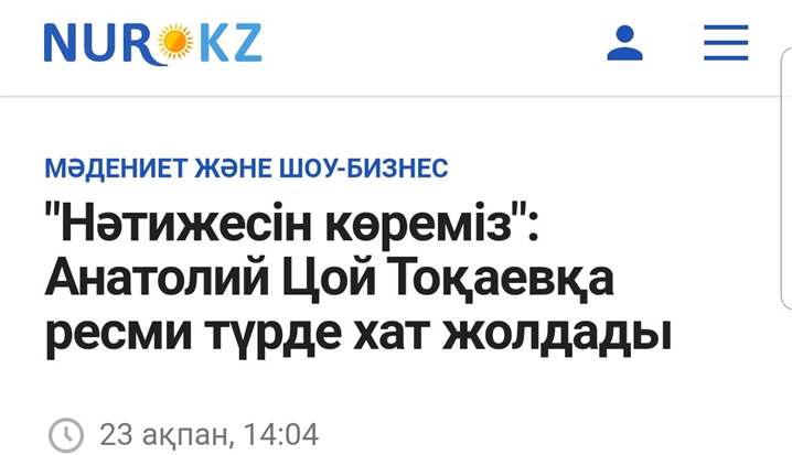아나톨리 초이가 카자흐스탄 대통령 카슴 조마르트 토카예프에게 '명예 노동자' 수여 요청 친서를 썼다는 기사 – 출처 : Nur.kz