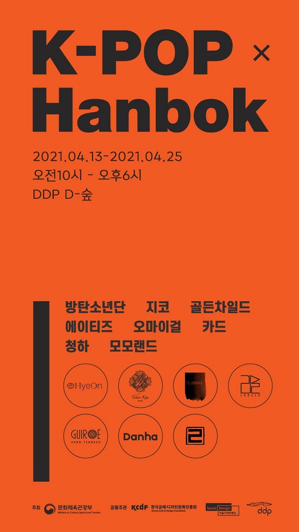 K-POP HANBOK  2021.04.13~2021.04.25 오전10시 ~ 오후 6시 DDP D-숲
