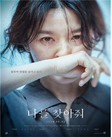 이영애 주연의 한국영화 ‘나를 찾아줘’ 포스터 – 출처 : ‘나를 찾아줘’ 홈페이지