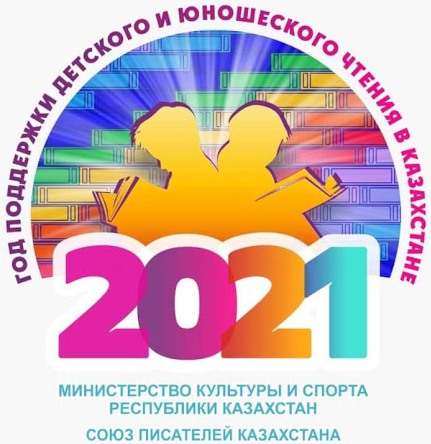 2021 카자흐스탄 어린이·청소년 독서 지원의 해 – 출처 : http://cbspvl.kz