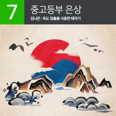 중고등부 은상 김나은 양의 작품은 독도 일출을 태극기로 형상화한 그림 작품으로 출중한 그림 실력이 돋보였다.