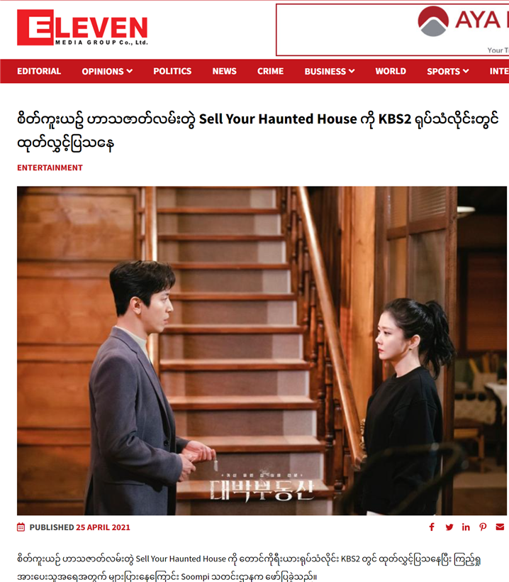 ‘일레븐 미얀마’에 보도된 ‘대박부동산’ 관련 기사 – 출처 : 일레븐미얀마/KBS2