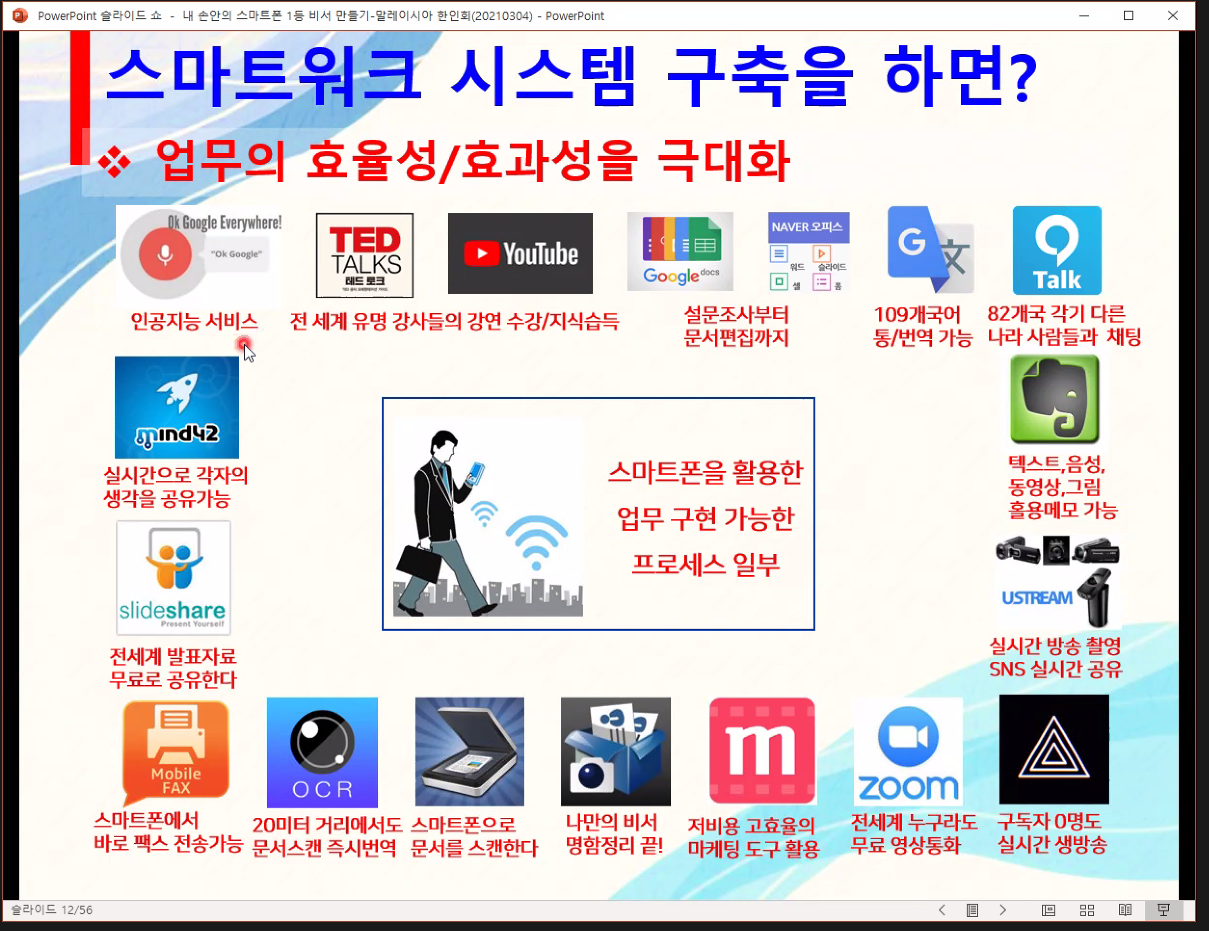박인완 강사의 '내 손안의 스마트폰! 1등 비서 만들기' 강의