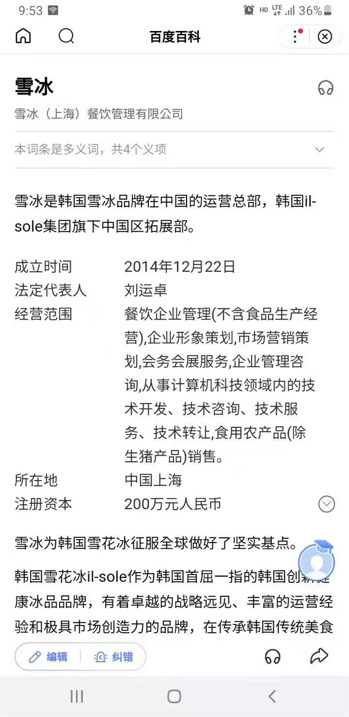 중국 최대 포털 사이트 바이두 또한 설빙을 한국기업과의 합자회사라고 명시하고 있다. - 출처 : 바이두