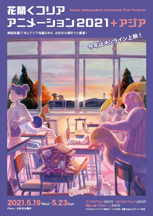 꽃피는 코리아 애니메이션 2021+아시아 포스터 – 출처 : 花咲く韓国アニメーション2021＋アジア