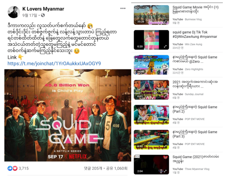<‘오징어게임’을 소개한 K Lovers Myanmar 페이지(좌)와 ‘오징어 게임’ 리뷰 영상들  – 출처 : K Lovers Myanmar 페이스북 페이지(@kloversmyanma)/유튜브(검색어: Squid game myanmar)>
