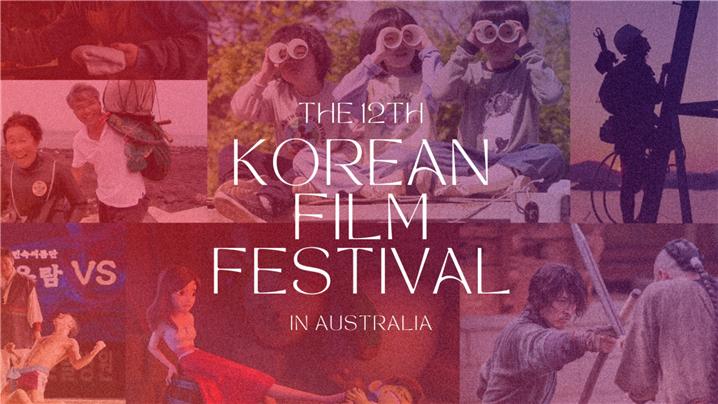 <제12회 호주한국영화제 홍보포스터, 출처: 호주한국영화제 페이스북(@koreanfilmfestival) 이벤트 페이지>