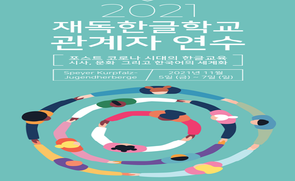 2021 재독 한글학교 관계자 연수 포스터