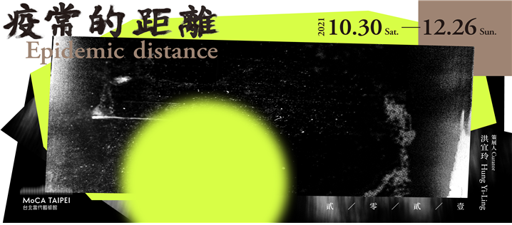<'Epidemic Distance'의 홍보 포스터 – 출처 : 타이베이현대미술관>