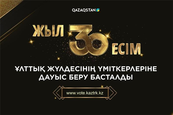 <국영방송 ‘카자흐스탄’이 대중 투표를 통해 선출한 전국 대회, ‘30년, 30인’ 웹사이트 – 출처 : Qazaqstan>