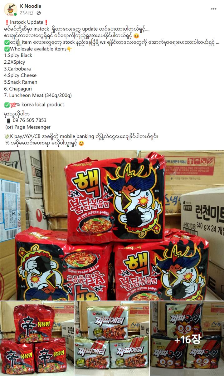 <페이스북을 통해 거래되는 한국 라면 – 출처 : K-noodle 페이스북 페이지(@knoodlemyanmar2021)>