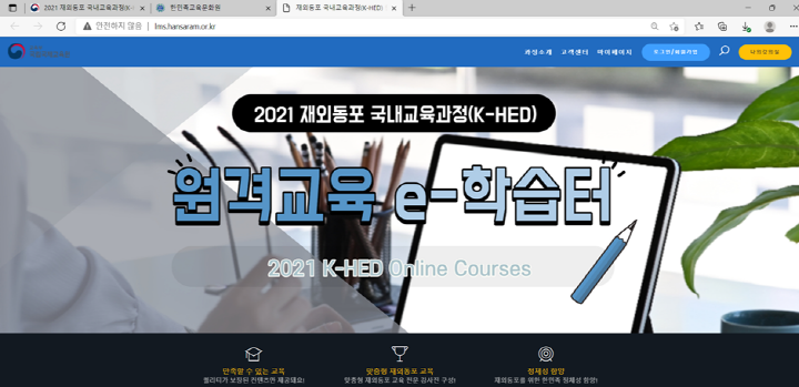 2021 재외동포 국내 교육과정(K-HED) 한국 이해과정(겨울) 원격교육e-학습터