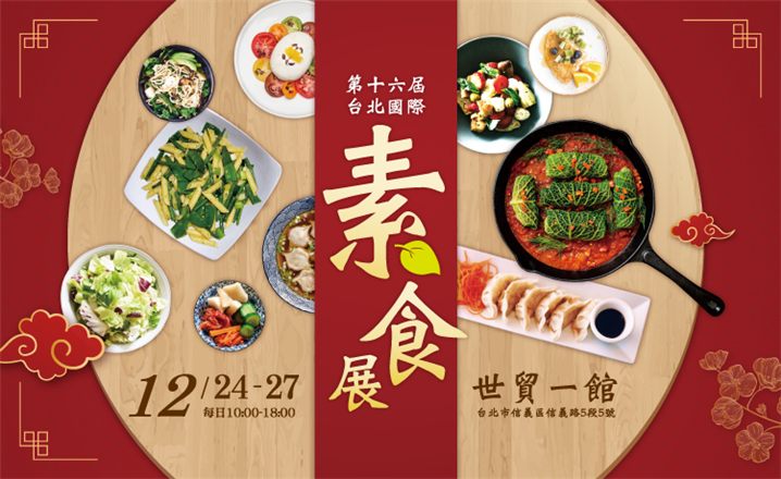 <타이베이 국제 채식 박람회의 포스터 - 출처: 타이베이 국제채식박람회>
