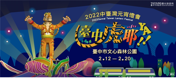 <중부 타이완 등불축제의 홍보 이미지– 출처 : 타이중시정부 관광여행국(https://travel.taichung.gov.tw)>