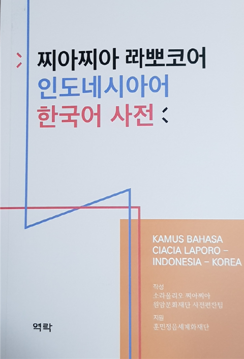 《훈민정음세계화재단(Hunminjeongeum Society)》에서 발간한 '찌아찌아라뽀코어-인도네시아어-한국어 사전'