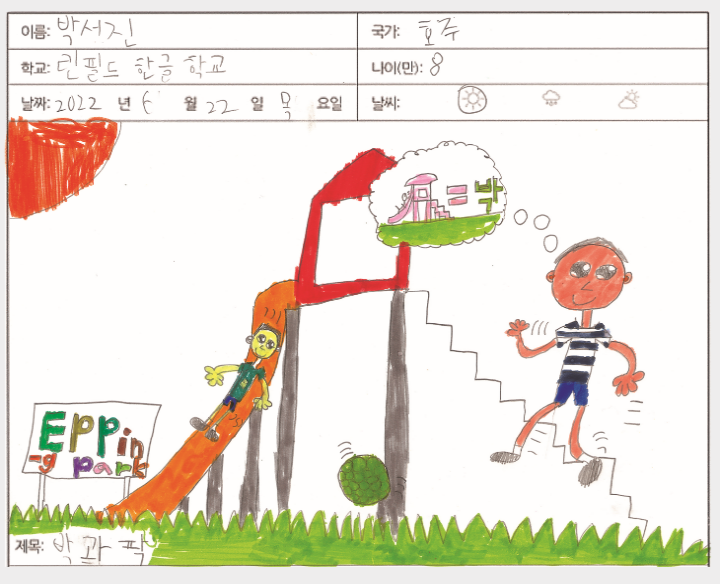 2022 재외동포 어린이 한국어 그림일기 대회 최우수상 수상작 박서진 어린이의 '박과 팍'