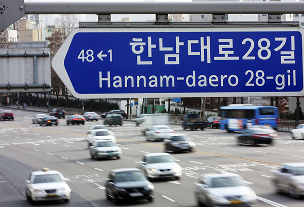 서울 한남대로 28길에 설치된 도로명 주소 표지판의 모습. (사진=저작권자(c) 연합뉴스, 무단 전재-재배포 금지)