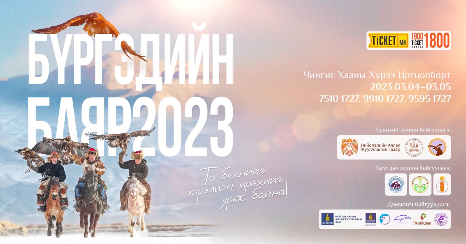 < '2023 독수리 축제' 포스터 - 출처: 울란바토르시관광국 페이스북 계정(@UlaanbaatarTourism) >