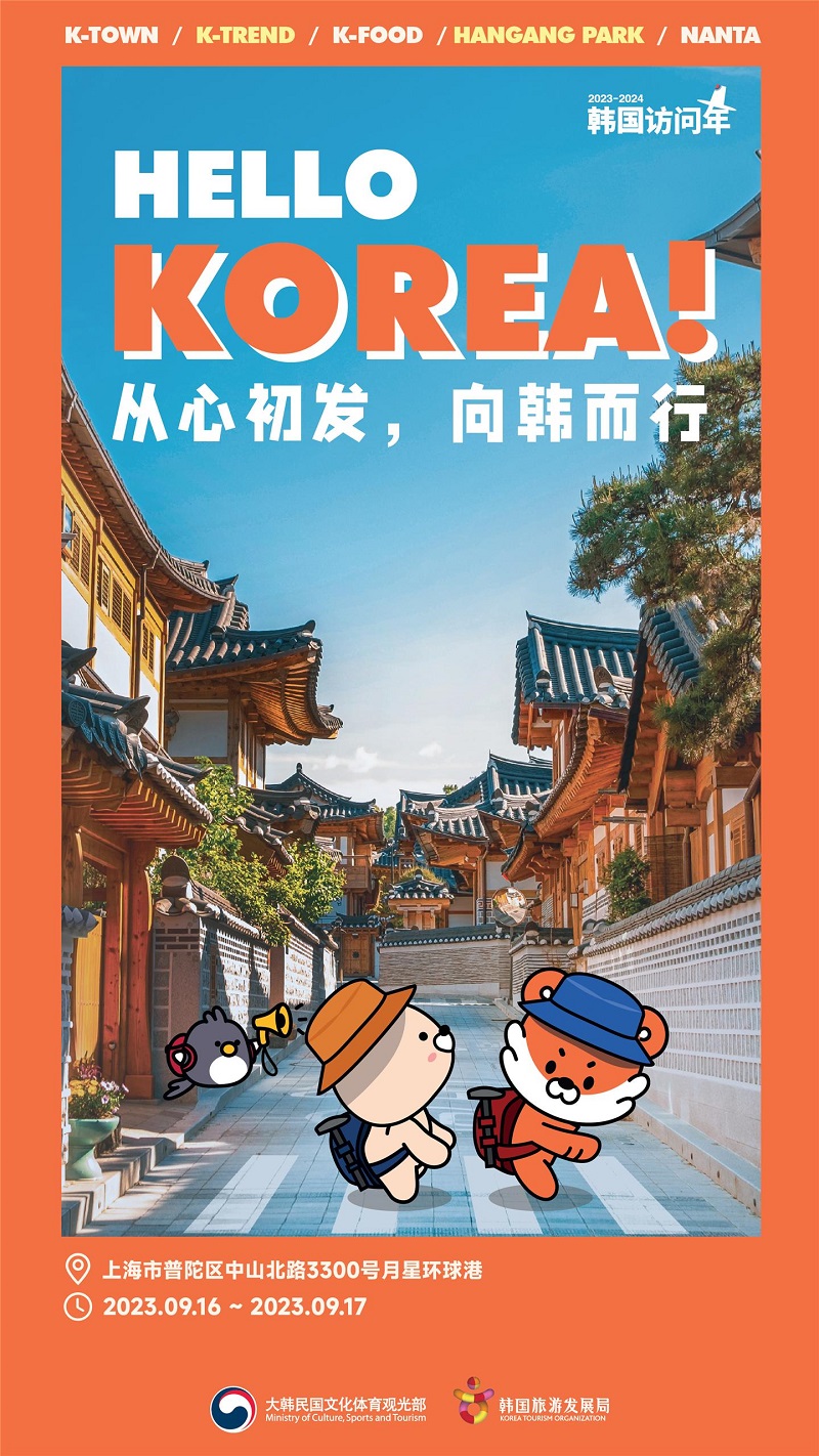 중국 ‘K-관광 로드쇼’ 포스터.(사진=문화체육관광부)