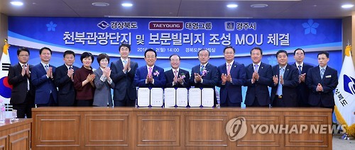 경주에 1조원대 관광단지 조성…태영그룹·경북도 협약