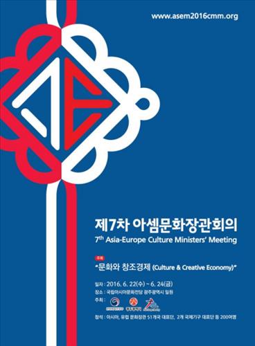 아셈 문화장관회의 내일 개막…43개국 대표단 참석