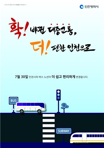 7월 30일 인천 대중교통이 바뀐다…42년만의 대수술