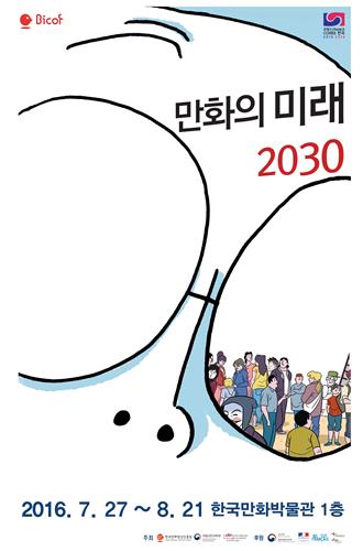 '만화의 미래 2030' 한-불 상호교류 공식사업 선정