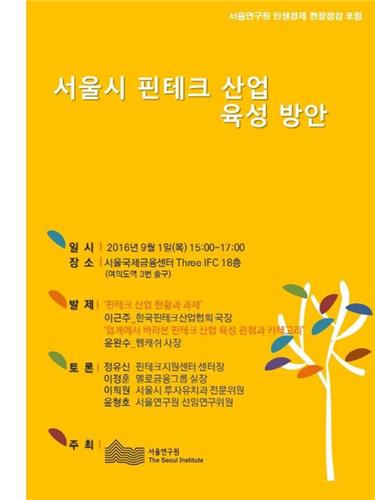 내달 1일 IFC서 '서울시 핀테크 산업 육성방안' 포럼