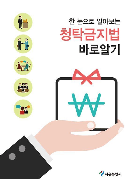서울시, 김영란법 대비 TF 구성…이달 특별감찰활동