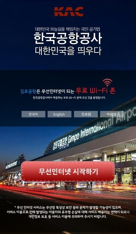 김포공항 국제선에서 가입ㆍ인증 없는 무료 와이파이 쓴다