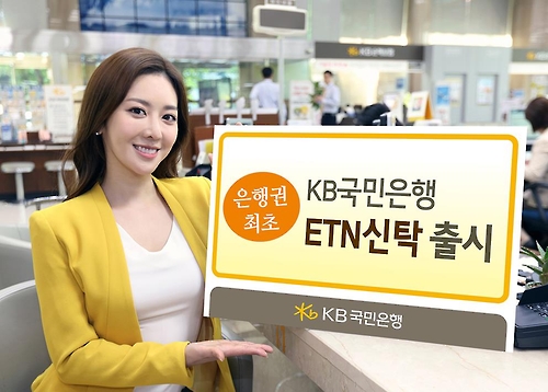 신탁으로 해외주식 투자…KB국민은행, ETN신탁 첫 출시