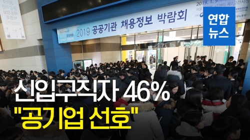 [영상] 신입직 구직자 46% 