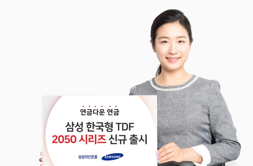 [증시신상품] 삼성자산운용 '삼성 한국형 TDF 2050'